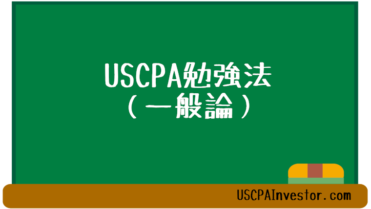 USCPA勉強法-一般論