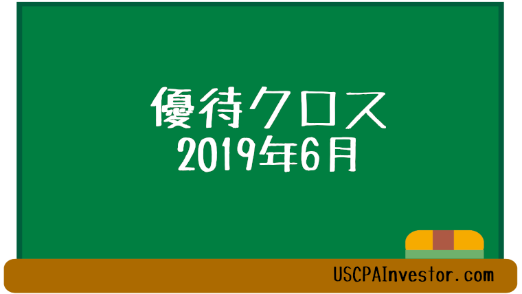 優待201906
